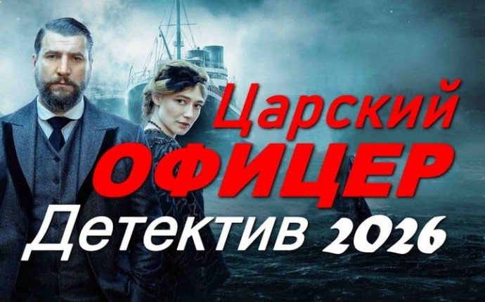 Царский офицер / военно-исторический детектив (2026)