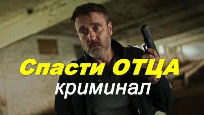 Современный детектив / Спасти отца (2026)