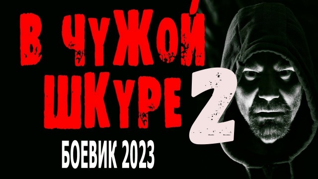 В чужой шкуре 2023