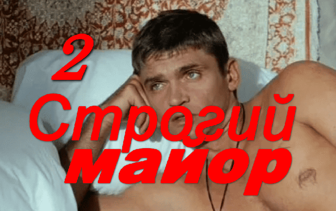 Строгий МАЙОР 2 (2026)