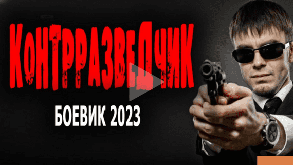 Контрразведчик 2023 шпионский сериал