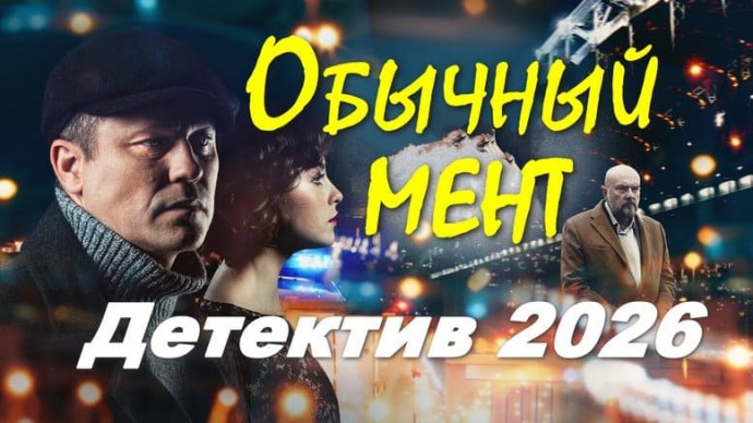 Свои менты не помогут / Обычный мент (2026)