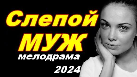 Слепой муж (мелодрама, 2024) сериал