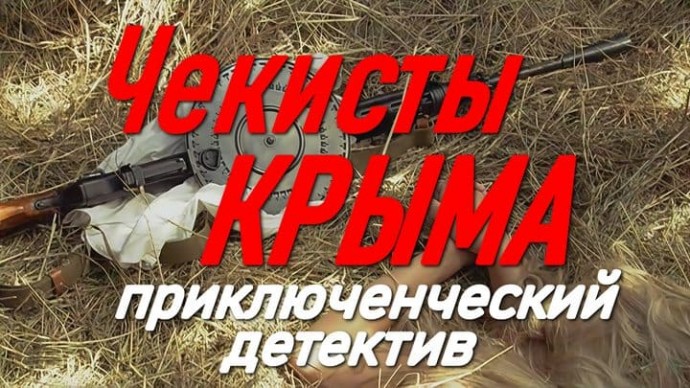 Военный приключенческий детектив / Чекисты Крыма