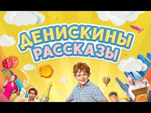 Денискины рассказы / Трейлер (2024) Про СССР