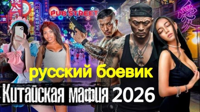 Китайская мафия / криминал (2026)