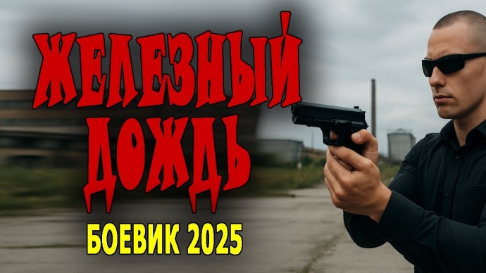 Они пришли из спецназа / Железный дождь (2025)