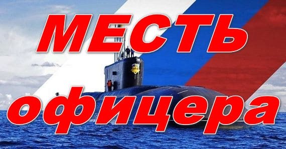 Месть офицера 2024 / русский детектив