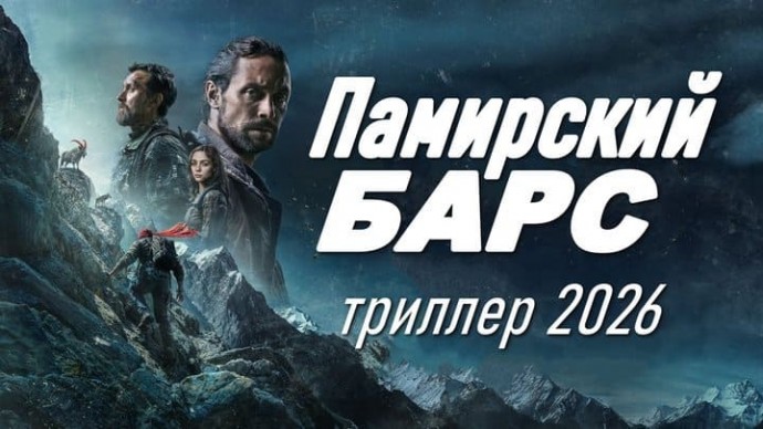 Русский триллер / Памирский БАРС (2026)