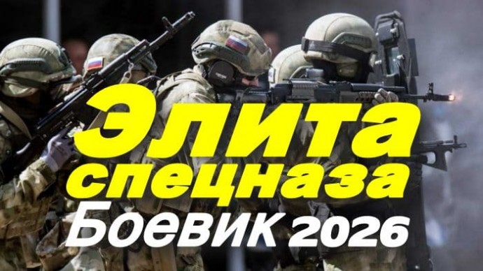 Они всегда придут на подмогу / Элита спецназа (2026)