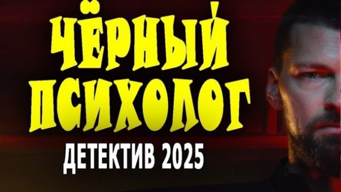 Чёрный психолог / российский детектив (2025)
