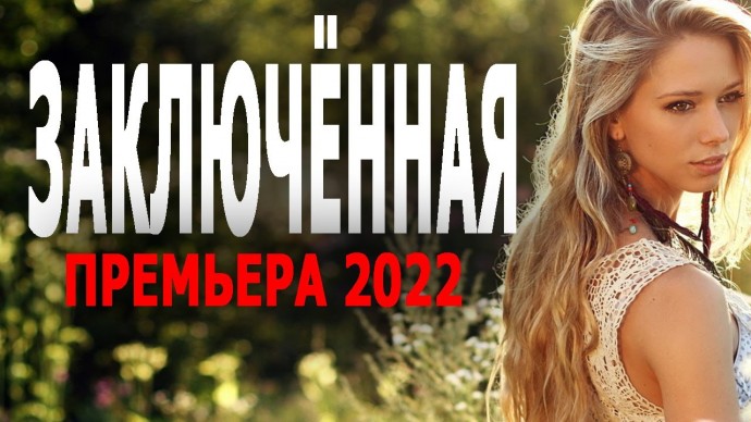 Отсидела за родного ребёнка / Заключённая 2023