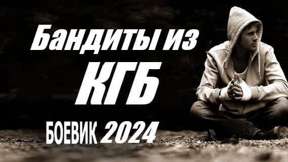 Бандиты из КГБ (сериал, 2024)