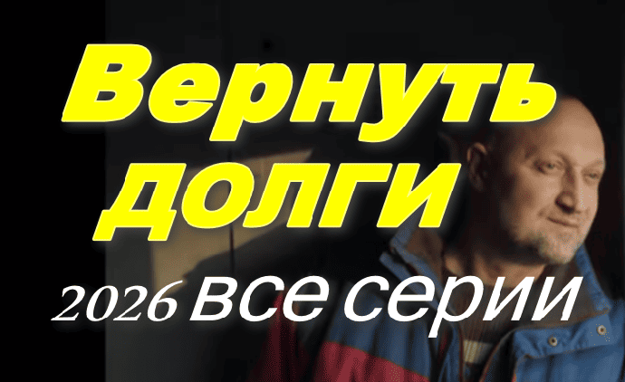 Вернуть долги (2026)