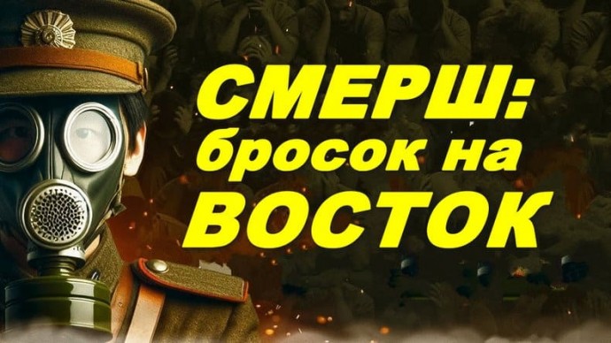 СМЕРШ: бросок на Восток (2026)