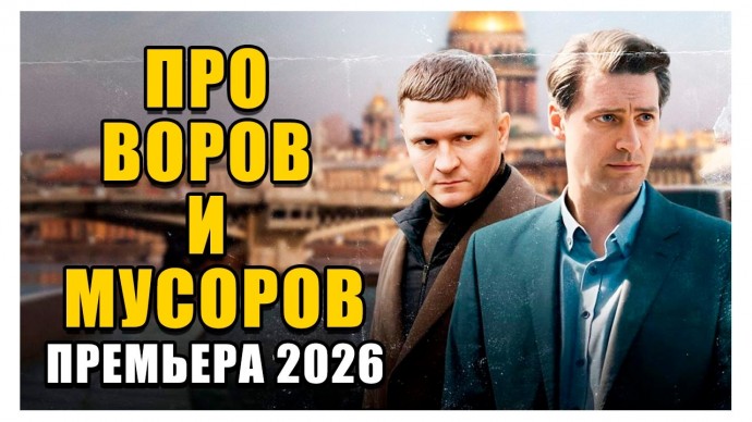 ПРО ВОРОВ И МУСОРОВ - Премьера (2026) новинка