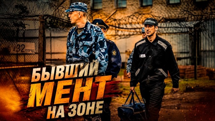 Бывший мент попадает в самую жестокую колонию Сибири / Бывший мент на зоне
