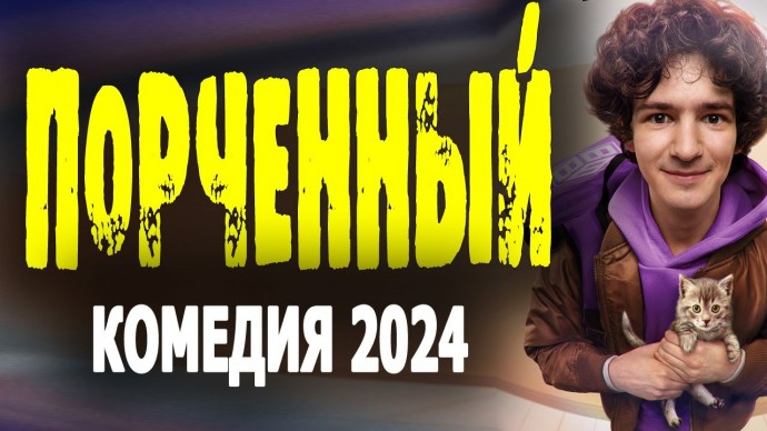 Порченный 2024