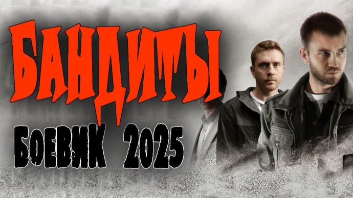 ОНИ ВЫРОСЛИ В 90-х "БАНДИТЫ" / Русский боевик 2025 премьера