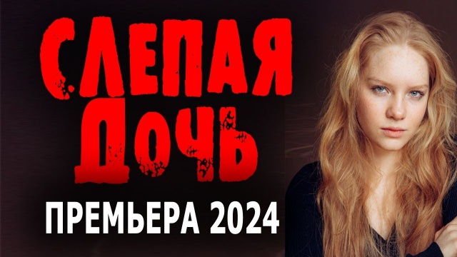 Слепая дочь 2024