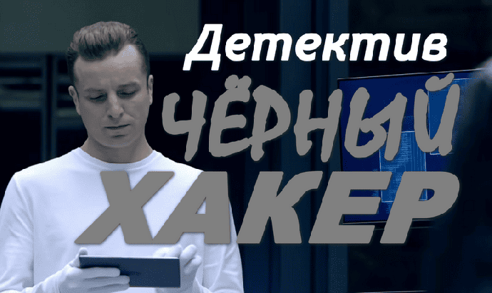 Детективный сериал Чёрный хакер