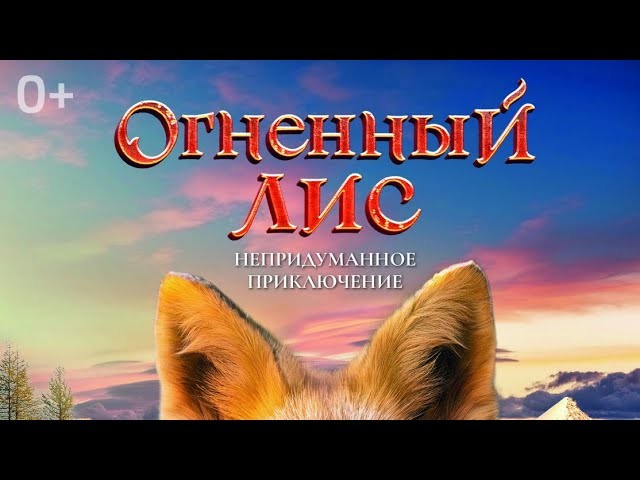 Огненный лис - Трейлер (2024)