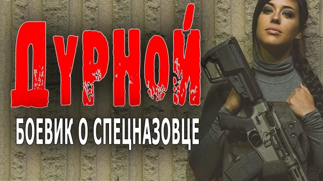 Дурной 2023 боевик о спецназовце