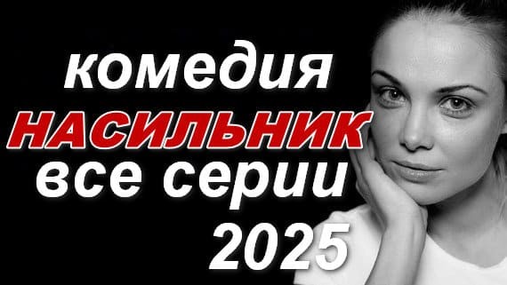 Насильник 2025 все серии