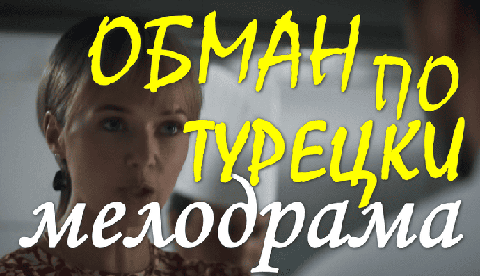 Обман по турецки (сериал, мелодрама)