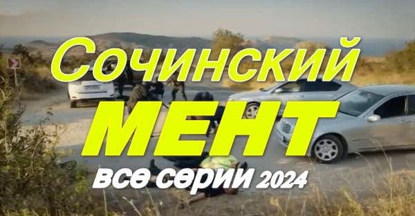 Сочинский мент 2024 / детектив