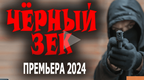 Чёрный зек 2024 боевик