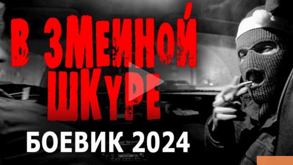 В змеиной шкуре / русский боевик 2024