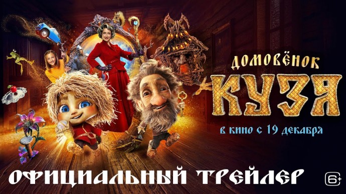 Домовенок Кузя (2025) официальный трейлер