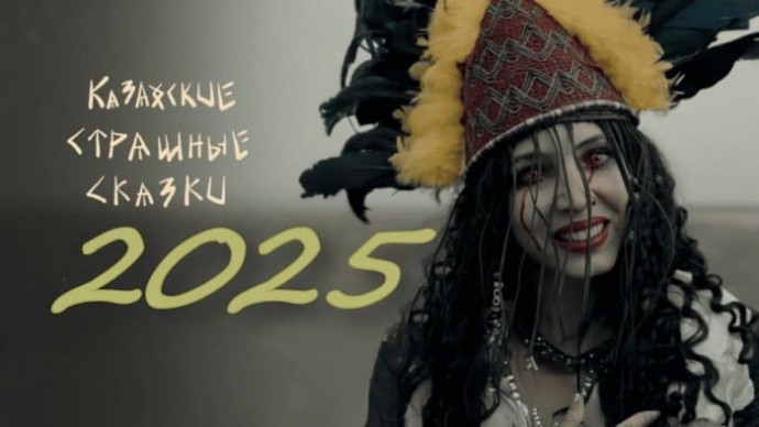 Казахские зловещие сказания / детектив (2025)
