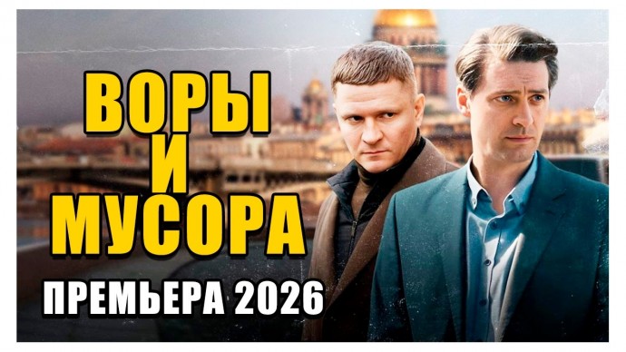 Детективный боевик про реальное дело / Воры и мусора