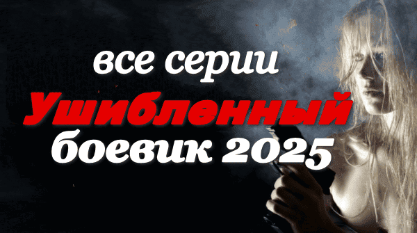 Ушибленный 2025 (сериал, HD)