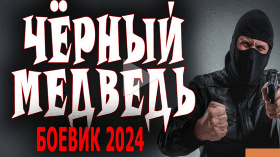 Чёрный медведь 2024