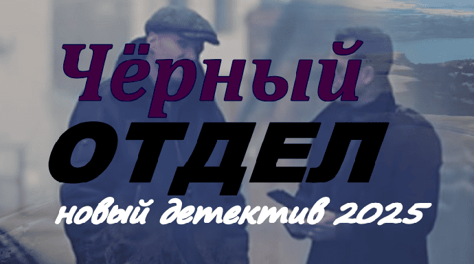 Новый детектив Чёрный отдел (2025)