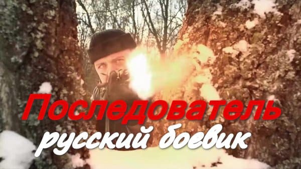 Олигарх спасает дочь в русском боевике - Последователь