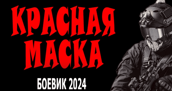 Красная маска / боевик 2024