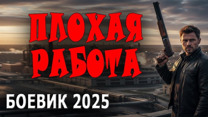 Боевик Плохая работа (2025)