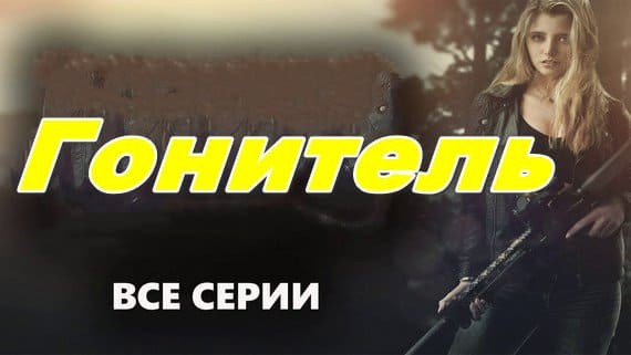 Гонитель / детектив 2024