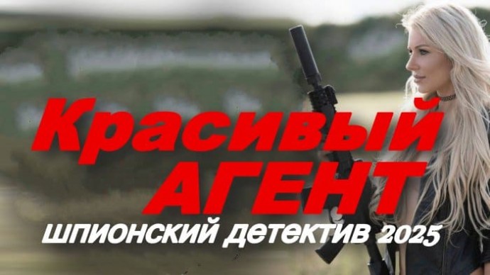 Красивый агент / шпионский детектив (2025)