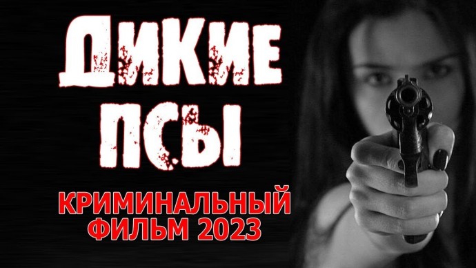 Дикие псы 2023