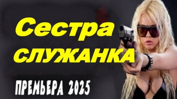 Сестра служанка (2025) / Детективная мелодрама