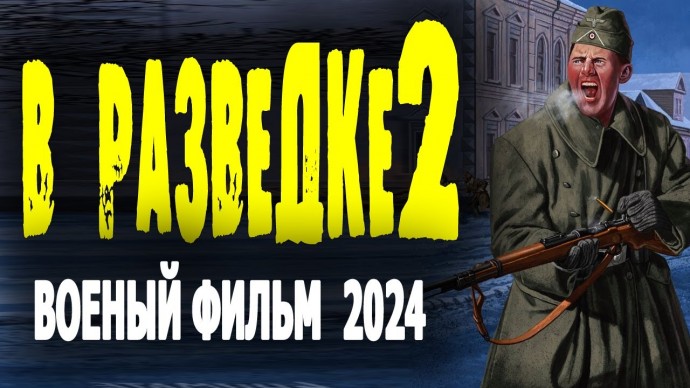 В разведке 2 / военный фильм 2024