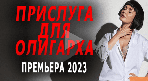 Прислуга для олигарха 2023