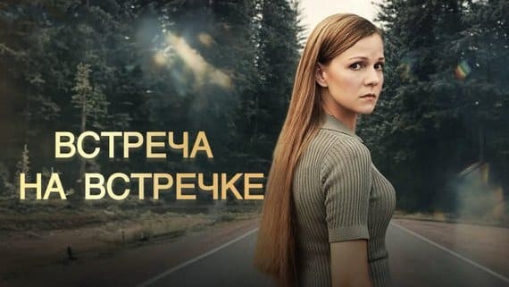 Встреча на встречке - Трейлер (2024) Россия