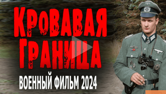 Кровавая граница 2024