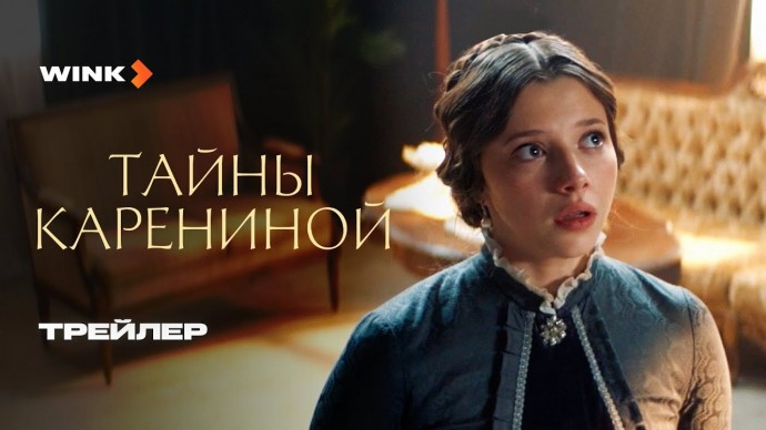 Сериал Тайны Карениной / Трейлер (2024) Анастасия Крылова, Полина Гухман, Мила Ершова